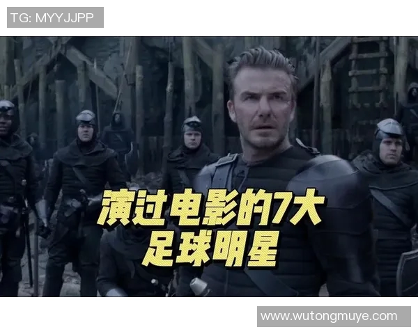 足球明星主演的电影名称及其精彩剧情一览