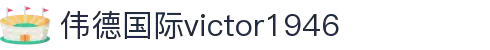伟德国际(bv1946·始于英国)官方网站-Chinese Version
